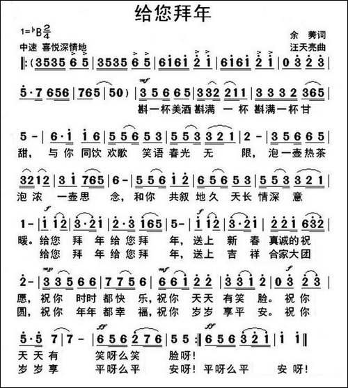 给您拜年-余莠词-汪天亮曲