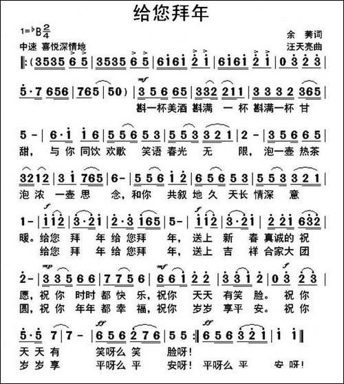 给您拜年-余莠词-汪天亮曲