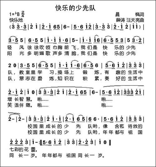 快乐的少先队-晨枫词-薛涛-汪天亮曲