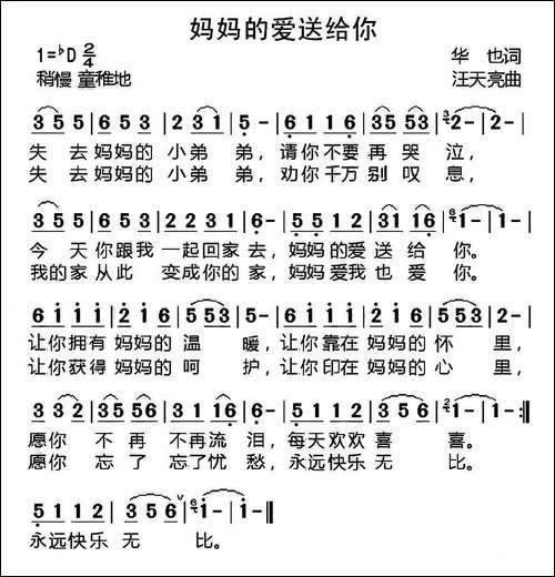 妈妈的爱送给你-华也词-汪天亮曲