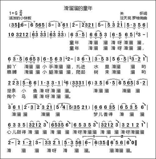滑溜溜的童年-关怀词-汪天亮曲