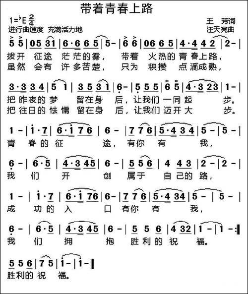 带着青春上路-王芳词-汪天亮曲