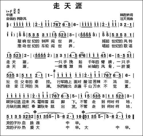 走天涯-韩胜桥词-汪天亮曲