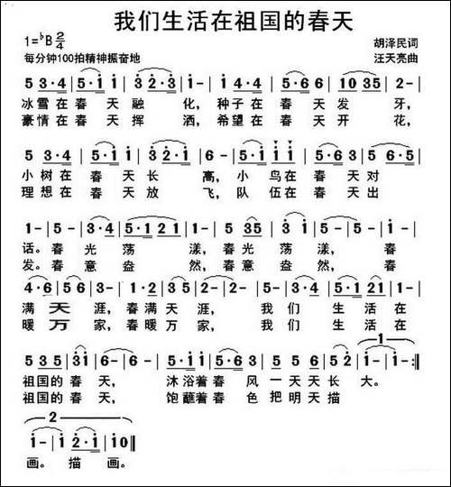 我们生活在祖国的春天-胡泽民词-汪天亮曲