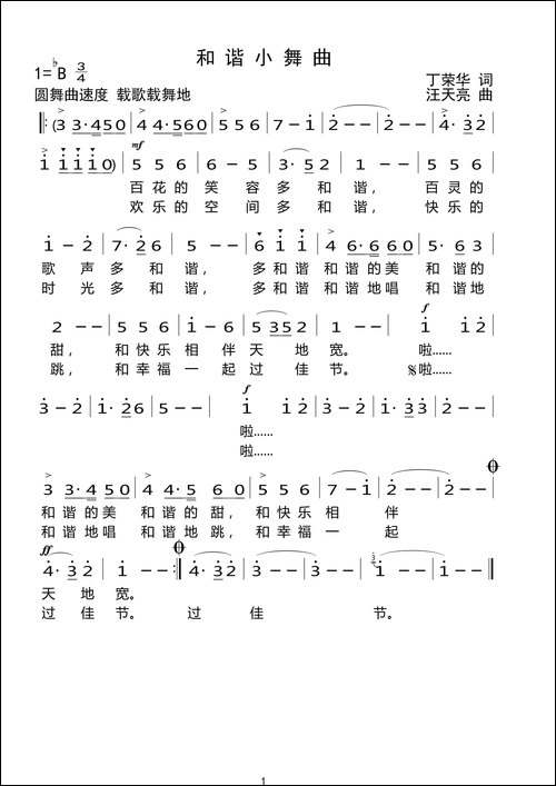 和谐小舞曲-丁荣华词-汪天亮曲