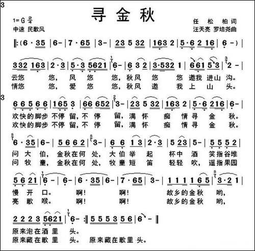 寻金秋-任松柏词-汪天亮曲