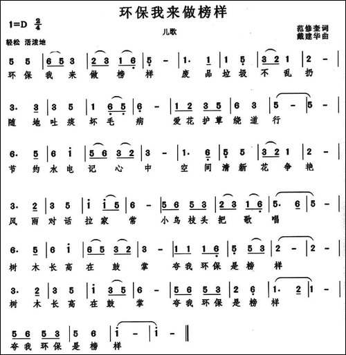 环保我来做榜样-范修奎词