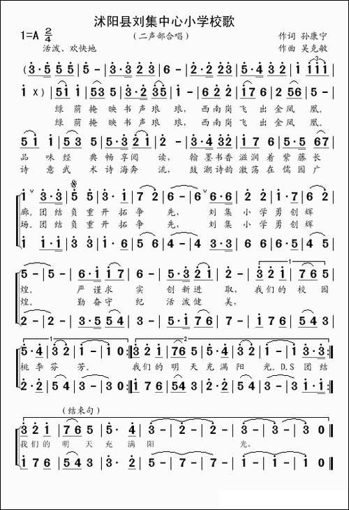 沭阳县刘集中心小学校歌