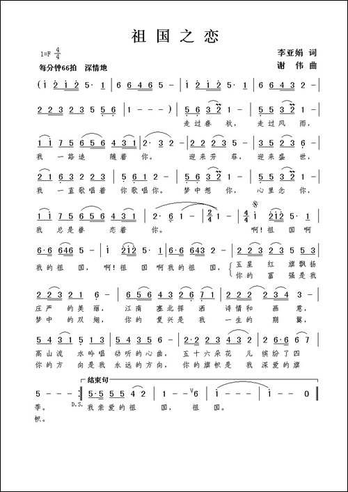 祖国之恋-李亚娟词-谢伟曲