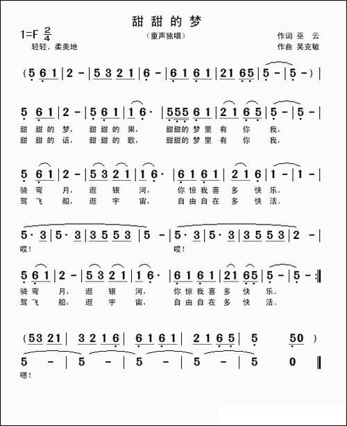 甜甜的梦-巫云词-吴克敏曲、童声独唱