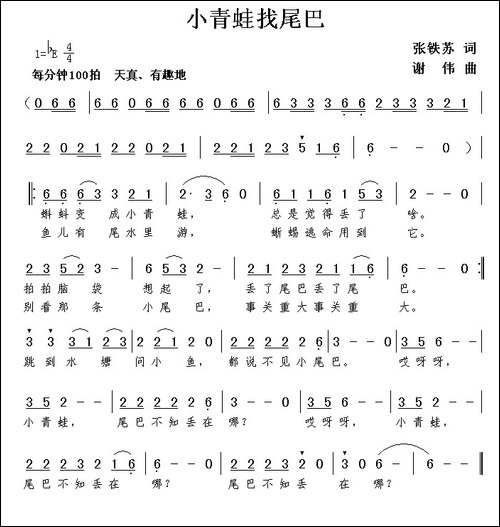 小青蛙找尾巴-张铁苏词-谢伟曲