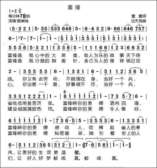 雷锋-童童词-汪天亮曲