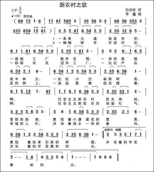 新农村之歌-孙述俊词-李鑫曲