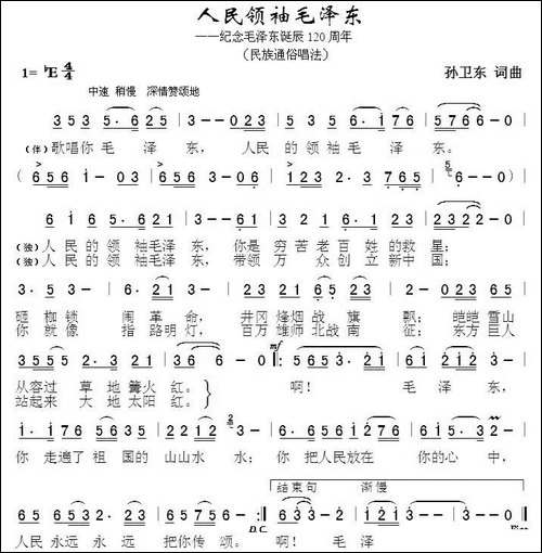 人民领袖毛泽东-孙卫东词曲