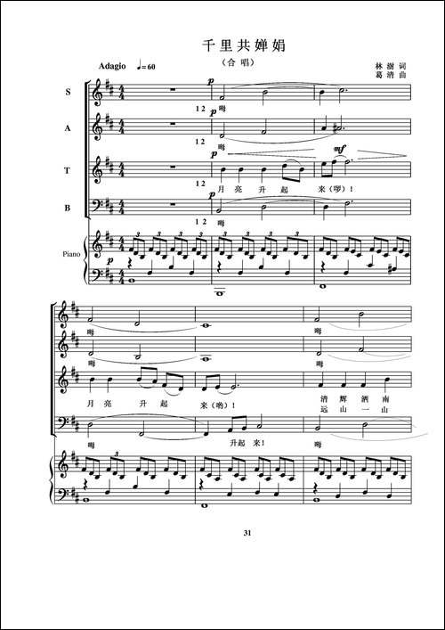 千里共婵娟-林澍词-葛清曲、四部合唱、正谱