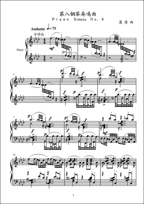 第八钢琴奏鸣曲