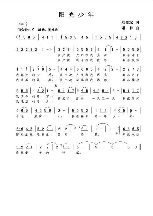 阳光少年-刘爱斌词-谢伟曲