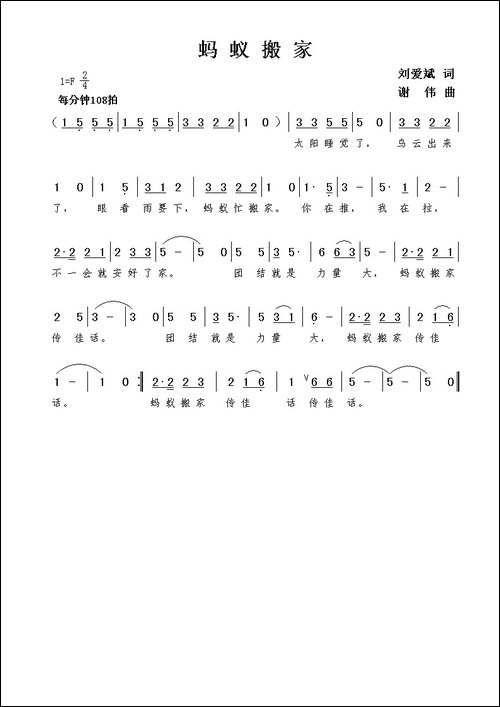 蚂蚁搬家-刘爱斌词-谢伟曲