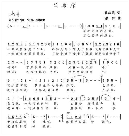兰亭序-孔庆武词-谢伟曲