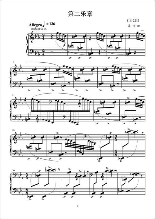 第十一钢琴奏鸣曲-葛清作曲版