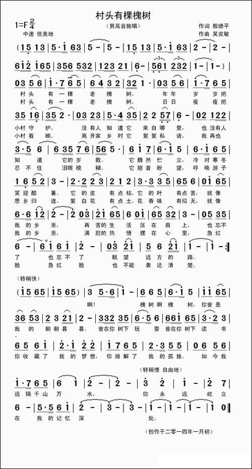 村头有棵槐树-殷德平词-吴克敏曲