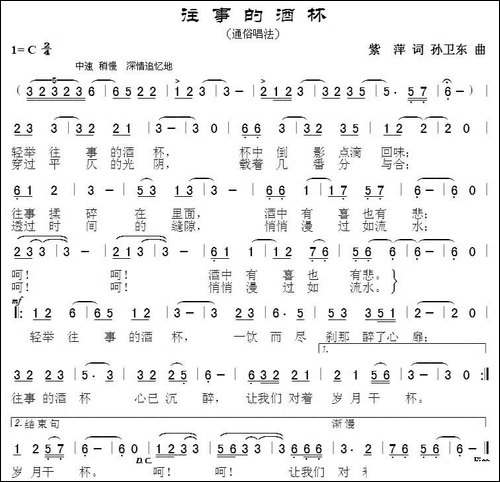 往事的酒杯-紫萍词-孙卫东曲