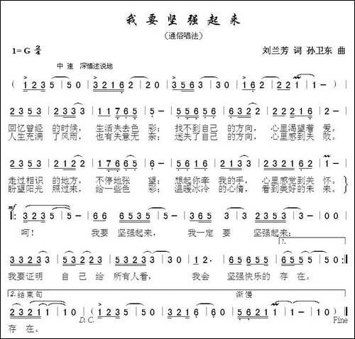 我要坚强起来-刘兰芳词-孙卫东曲