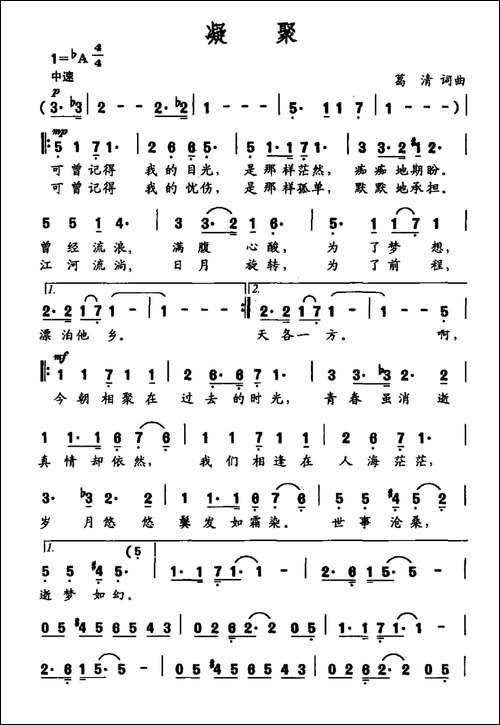 凝聚-葛清词曲