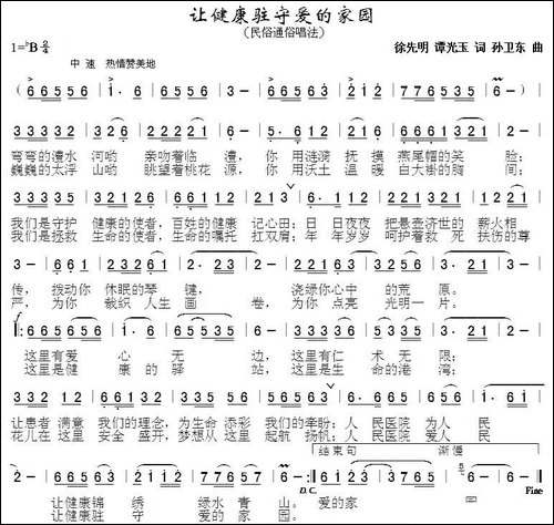让健康驻守爱的家园-徐先明-谭光玉词-孙卫东曲