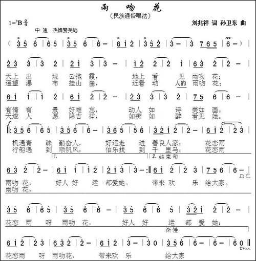 雨吻花-刘兆祥词-孙卫东曲