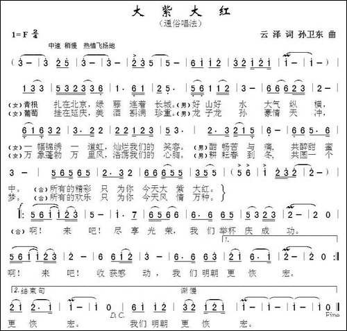 大紫大红-云泽词-孙卫东曲