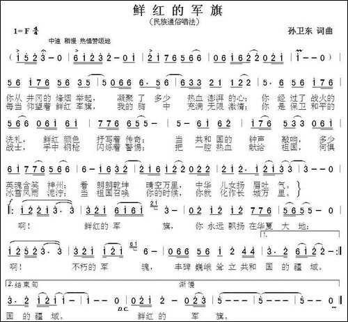 鲜红的军旗-孙卫东词曲