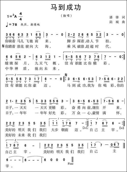 马到成功-潘锋词-陆城曲