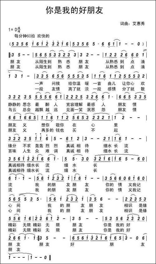 你是我的好朋友-艾惠秀词曲