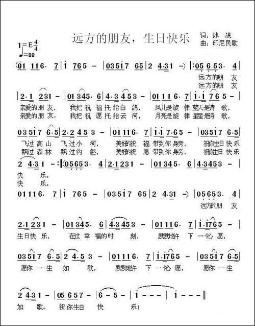 远方的朋友生日快乐-印尼民歌、冰凌填词