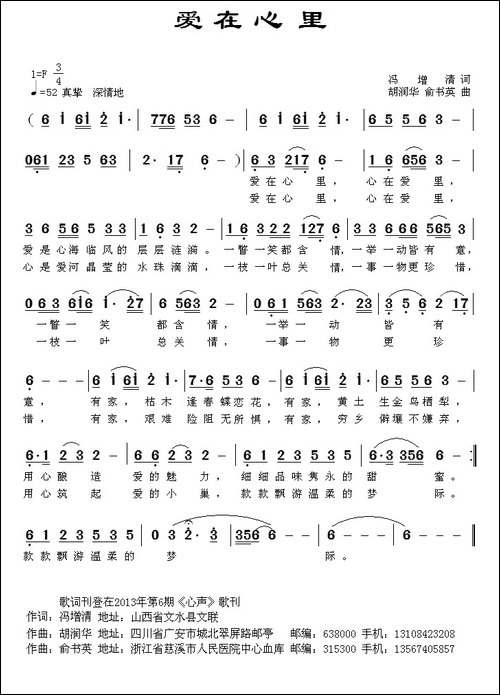爱在心里-冯增清词-胡润华-俞书英曲
