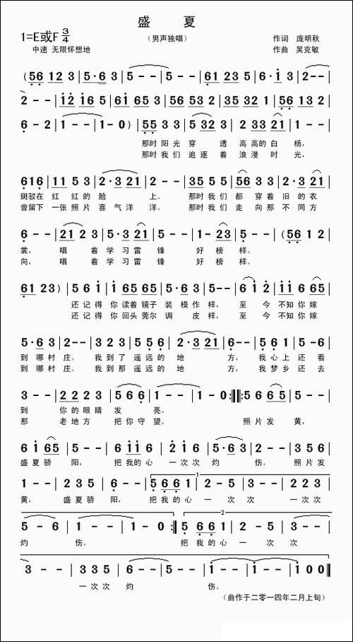 盛夏-庞明秋词-吴克敏曲