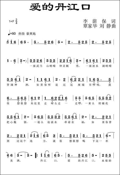 爱的丹江口-李荫保词-覃家华-刘静曲