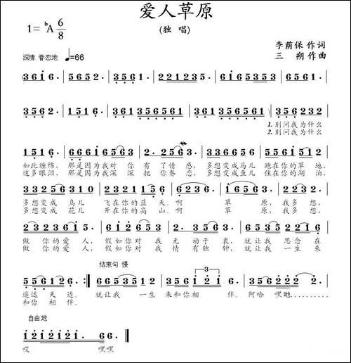 爱人草原-李荫保词-三朔曲