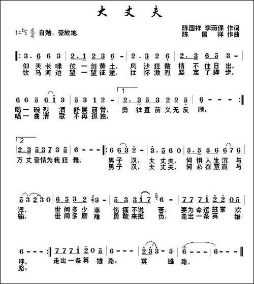 大丈夫-李荫保-陈国祥词-陈国祥曲