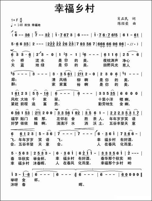 幸福乡村-肖正民词-陈经荣曲
