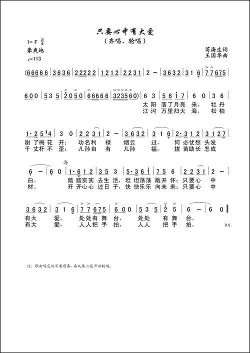 只要心中有大爱-齐唱、轮唱