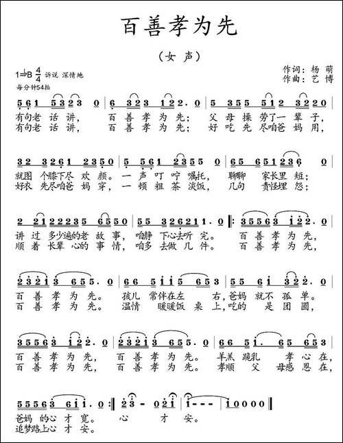 百善孝为先-杨萌词-艺博曲