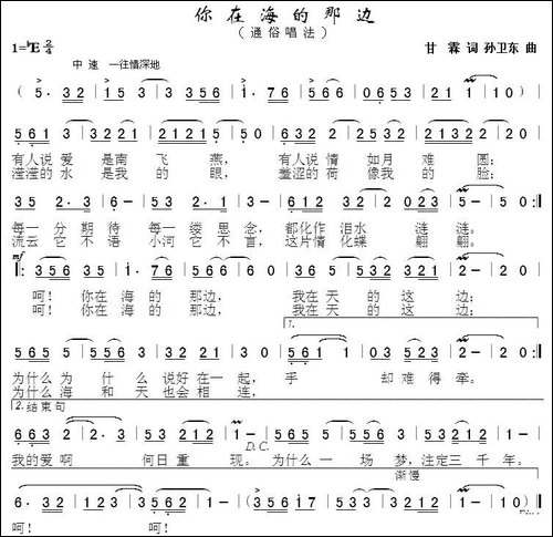 你在海的那边-甘霖词-孙卫东曲