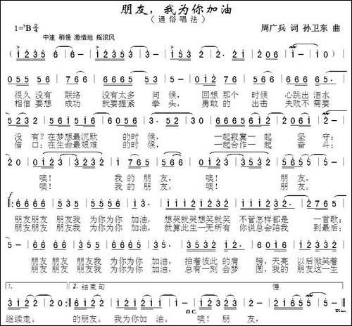 朋友我为你加油-兵子词-孙卫东曲