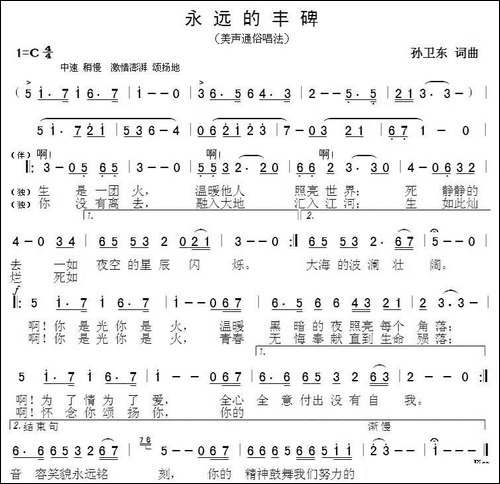 永远的丰碑-孙卫东-词曲