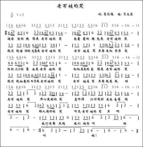 老百姓的笑-李荫保词-贝立宾曲