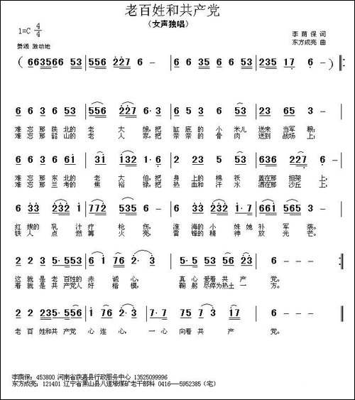 老百姓和共产党-李荫保词-东方成亮曲