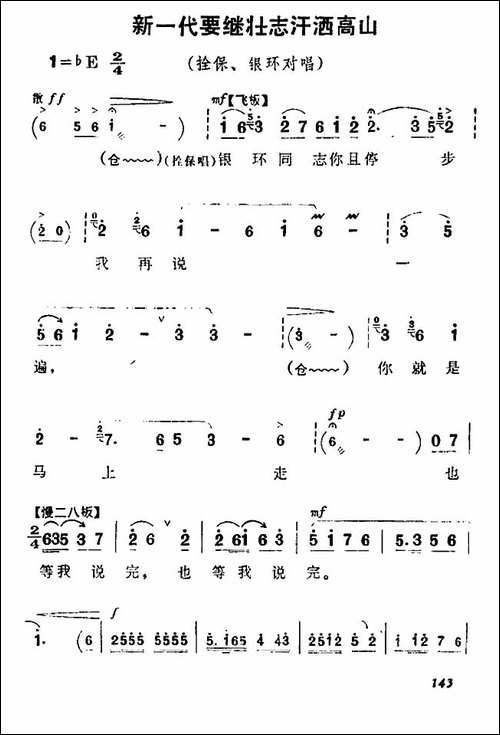 新一代要继壮志汗洒高山-《朝阳沟》栓保、银环对唱-豫剧唱谱