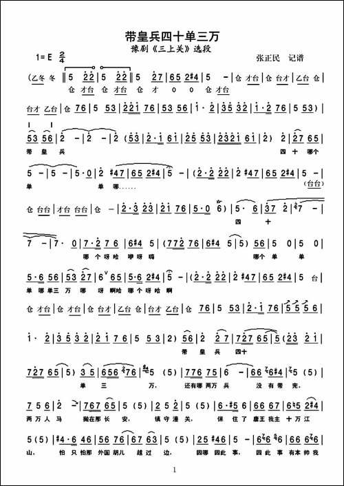 带皇兵四十单三万-豫剧《三上关》选段-豫剧唱谱
